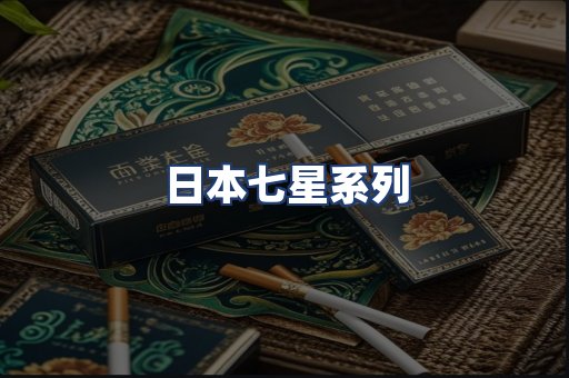 日本七星系列