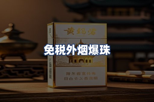 免税外烟爆珠